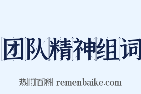 团队精神组词是什么意思的图片